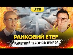 РАКЕТНИЙ ТЕРОР рф ТРИВАЄ | Ранковий Етер | Олександр Чиж та Ірина Бало (ВІДЕО) РАКЕТНИЙ ТЕРОР рф ТРИВАЄ | Ранковий Етер | Олександр Чиж та Ірина Бало (ВІДЕО)