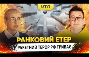 РАКЕТНИЙ ТЕРОР рф ТРИВАЄ | Ранковий Етер | Олександр Чиж та Ірина Бало (ВІДЕО) РАКЕТНИЙ ТЕРОР рф ТРИВАЄ | Ранковий Етер | Олександр Чиж та Ірина Бало (ВІДЕО)