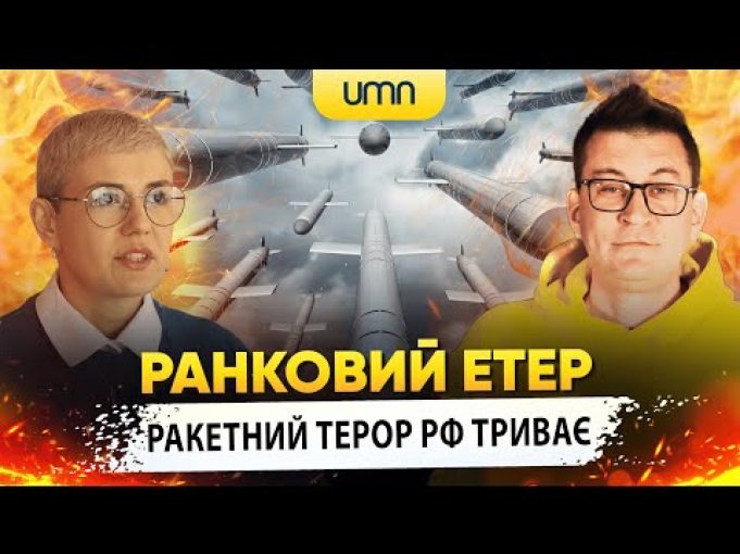 РАКЕТНИЙ ТЕРОР рф ТРИВАЄ | Ранковий Етер | Олександр Чиж та Ірина Бало (ВІДЕО) РАКЕТНИЙ ТЕРОР рф ТРИВАЄ | Ранковий Етер | Олександр Чиж та Ірина Бало (ВІДЕО)