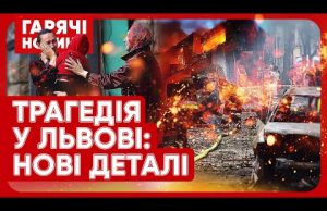 СТРАШНИЙ УДАР ПО ЛЬВОВУ: що відбувається на місці? Нові подробиці (ВІДЕО) СТРАШНИЙ УДАР ПО ЛЬВОВУ: що відбувається на місці? Нові подробиці (ВІДЕО)