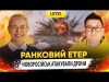 НОВОРОСІЙСЬК АТАКУВАЛИ ДРОНИ | Ранковий Етер | Олександр Чиж та Ірина Бало (ВІДЕО) НОВОРОСІЙСЬК АТАКУВАЛИ ДРОНИ | Ранковий Етер | Олександр Чиж та Ірина Бало (ВІДЕО)