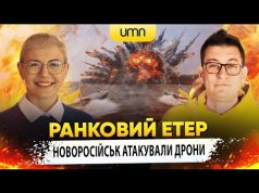 НОВОРОСІЙСЬК АТАКУВАЛИ ДРОНИ | Ранковий Етер | Олександр Чиж та Ірина Бало (ВІДЕО) НОВОРОСІЙСЬК АТАКУВАЛИ ДРОНИ | Ранковий Етер | Олександр Чиж та Ірина Бало (ВІДЕО)