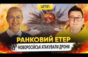 НОВОРОСІЙСЬК АТАКУВАЛИ ДРОНИ | Ранковий Етер | Олександр Чиж та Ірина Бало (ВІДЕО) НОВОРОСІЙСЬК АТАКУВАЛИ ДРОНИ | Ранковий Етер | Олександр Чиж та Ірина Бало (ВІДЕО)