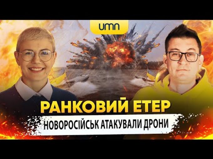 НОВОРОСІЙСЬК АТАКУВАЛИ ДРОНИ | Ранковий Етер | Олександр Чиж та Ірина Бало (ВІДЕО) НОВОРОСІЙСЬК АТАКУВАЛИ ДРОНИ | Ранковий Етер | Олександр Чиж та Ірина Бало (ВІДЕО)