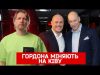 ГОРДОНА МІНЯЮТЬ НА КІВУ | Петров live (ВІДЕО) ГОРДОНА МІНЯЮТЬ НА КІВУ | Петров live (ВІДЕО)