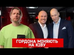 ГОРДОНА МІНЯЮТЬ НА КІВУ | Петров live (ВІДЕО) ГОРДОНА МІНЯЮТЬ НА КІВУ | Петров live (ВІДЕО)