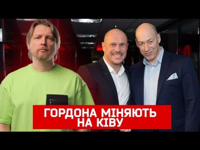 ГОРДОНА МІНЯЮТЬ НА КІВУ | Петров live (ВІДЕО) ГОРДОНА МІНЯЮТЬ НА КІВУ | Петров live (ВІДЕО)