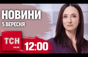 Новини ТСН 12:00 5 вересня. Найдовша тривога в Києві, Магури в Новоросійську, Одесу підтопило (ВІДЕО) Новини ТСН 12:00 5 вересня. Найдовша тривога в Києві, Магури в Новоросійську, Одесу підтопило (ВІДЕО)