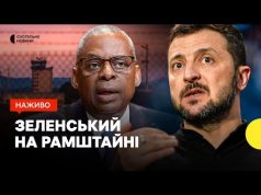 Виступ Зеленського на засіданні у форматі «Рамштайн» — трансляція Суспільне (ВІДЕО) Виступ Зеленського на засіданні у форматі «Рамштайн» — трансляція Суспільне (ВІДЕО)
