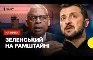 Виступ Зеленського на засіданні у форматі «Рамштайн» — трансляція Суспільне (ВІДЕО) Виступ Зеленського на засіданні у форматі «Рамштайн» — трансляція Суспільне (ВІДЕО)