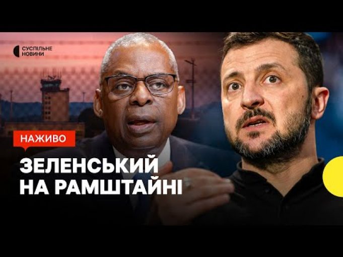 Виступ Зеленського на засіданні у форматі «Рамштайн» — трансляція Суспільне (ВІДЕО) Виступ Зеленського на засіданні у форматі «Рамштайн» — трансляція Суспільне (ВІДЕО)