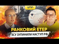 ЗСУ ЗУПИНИЛИ НАСТУП рф НА ПОКРОВСЬК | Ранковий Етер | Олександр Чиж та Ірина Бало... ЗСУ ЗУПИНИЛИ НАСТУП рф НА ПОКРОВСЬК | Ранковий Етер | Олександр Чиж та Ірина Бало...