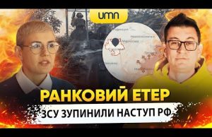 ЗСУ ЗУПИНИЛИ НАСТУП рф НА ПОКРОВСЬК | Ранковий Етер | Олександр Чиж та Ірина Бало... ЗСУ ЗУПИНИЛИ НАСТУП рф НА ПОКРОВСЬК | Ранковий Етер | Олександр Чиж та Ірина Бало...