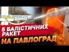 Кількість постраждалих ВЖЕ ПЕРЕВИЩИЛА 50 ОСІБ! Балістичні ракети вдарили по Павлограду (ВІДЕО) Кількість постраждалих ВЖЕ ПЕРЕВИЩИЛА 50 ОСІБ! Балістичні ракети вдарили по Павлограду (ВІДЕО)