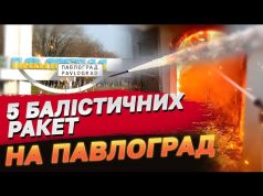 Кількість постраждалих ВЖЕ ПЕРЕВИЩИЛА 50 ОСІБ! Балістичні ракети вдарили по Павлограду (ВІДЕО) Кількість постраждалих ВЖЕ ПЕРЕВИЩИЛА 50 ОСІБ! Балістичні ракети вдарили по Павлограду (ВІДЕО)