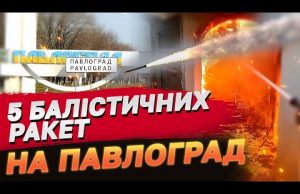Кількість постраждалих ВЖЕ ПЕРЕВИЩИЛА 50 ОСІБ! Балістичні ракети вдарили по Павлограду (ВІДЕО) Кількість постраждалих ВЖЕ ПЕРЕВИЩИЛА 50 ОСІБ! Балістичні ракети вдарили по Павлограду (ВІДЕО)
