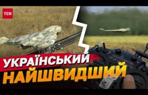 НАЙШВИДШИЙ дрон! Оминає дію РЕБів! Шуліка — ПОВНІСТЮ українська розробка! (ВІДЕО) НАЙШВИДШИЙ дрон! Оминає дію РЕБів! Шуліка — ПОВНІСТЮ українська розробка! (ВІДЕО)