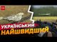 НАЙШВИДШИЙ дрон! Оминає дію РЕБів! Шуліка — ПОВНІСТЮ українська розробка! (ВІДЕО) НАЙШВИДШИЙ дрон! Оминає дію РЕБів! Шуліка — ПОВНІСТЮ українська розробка! (ВІДЕО)