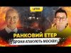 ДРОНИ АТАКУЮТЬ МОСКВУ! Є ВЛУЧАННЯ | Ранковий Етер | Олександр Чиж та Ірина Бало (ВІДЕО) ДРОНИ АТАКУЮТЬ МОСКВУ! Є ВЛУЧАННЯ | Ранковий Етер | Олександр Чиж та Ірина Бало (ВІДЕО)
