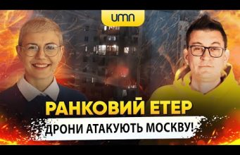 ДРОНИ АТАКУЮТЬ МОСКВУ! Є ВЛУЧАННЯ | Ранковий Етер | Олександр Чиж та Ірина Бало (ВІДЕО) ДРОНИ АТАКУЮТЬ МОСКВУ! Є ВЛУЧАННЯ | Ранковий Етер | Олександр Чиж та Ірина Бало (ВІДЕО)