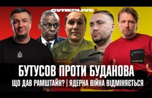 Бутусов проти Буданова | Що дав Рамштайн? | Ядерна війна відміняється | Супер live (ВІДЕО) Бутусов проти Буданова | Що дав Рамштайн? | Ядерна війна відміняється | Супер live (ВІДЕО)