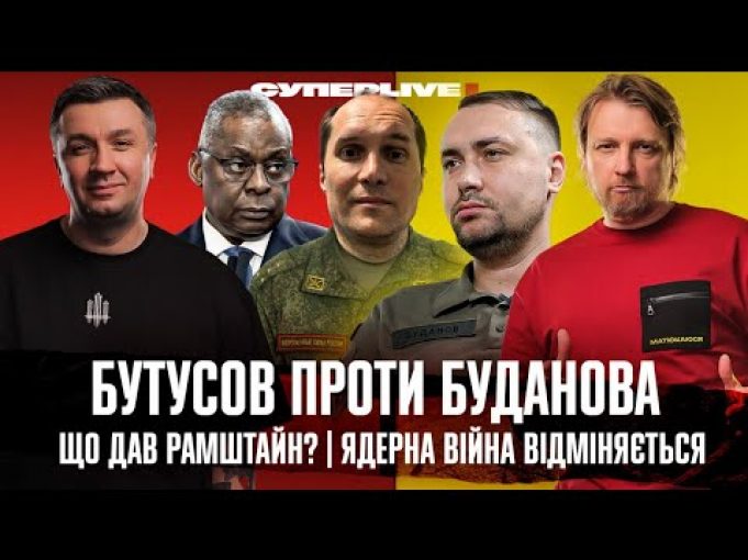 Бутусов проти Буданова | Що дав Рамштайн? | Ядерна війна відміняється | Супер live (ВІДЕО) Бутусов проти Буданова | Що дав Рамштайн? | Ядерна війна відміняється | Супер live (ВІДЕО)