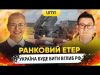 УКРАЇНА БУДЕ БИТИ ЗБРОЄЮ НАТО ВГЛИБ рф? | Ранковий Етер | Олександр Чиж та Ірина Бало... УКРАЇНА БУДЕ БИТИ ЗБРОЄЮ НАТО ВГЛИБ рф? | Ранковий Етер | Олександр Чиж та Ірина Бало...