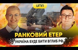 УКРАЇНА БУДЕ БИТИ ЗБРОЄЮ НАТО ВГЛИБ рф? | Ранковий Етер | Олександр Чиж та Ірина Бало... УКРАЇНА БУДЕ БИТИ ЗБРОЄЮ НАТО ВГЛИБ рф? | Ранковий Етер | Олександр Чиж та Ірина Бало...