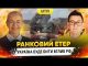 УКРАЇНА БУДЕ БИТИ ЗБРОЄЮ НАТО ВГЛИБ рф? | Ранковий Етер | Олександр Чиж та Ірина Бало... УКРАЇНА БУДЕ БИТИ ЗБРОЄЮ НАТО ВГЛИБ рф? | Ранковий Етер | Олександр Чиж та Ірина Бало...