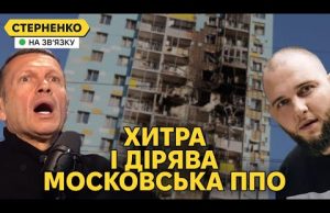 Москвічі ридають від атаки дронів. Соловйов верещить за ППО і шукає винних (ВІДЕО) Москвічі ридають від атаки дронів. Соловйов верещить за ППО і шукає винних (ВІДЕО)