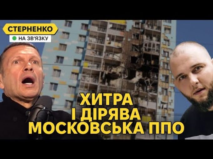 Москвічі ридають від атаки дронів. Соловйов верещить за ППО і шукає винних (ВІДЕО) Москвічі ридають від атаки дронів. Соловйов верещить за ППО і шукає винних (ВІДЕО)