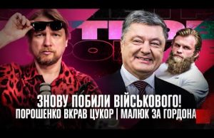 Знову побили військового! | Малюк за Гордона | Порошенко вкрав цукор | Супер live (ВІДЕО) Знову побили військового! | Малюк за Гордона | Порошенко вкрав цукор | Супер live (ВІДЕО)