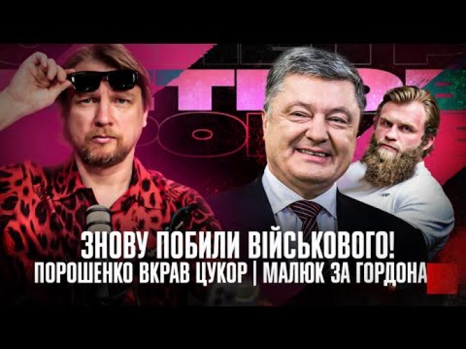 Знову побили військового! | Малюк за Гордона | Порошенко вкрав цукор | Супер live (ВІДЕО) Знову побили військового! | Малюк за Гордона | Порошенко вкрав цукор | Супер live (ВІДЕО)