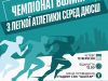 У Нововолинську проведуть чемпіонат Волині з легкої атлетики серед ДЮСШ У-Нововолинську-проведуть-чемпіонат-Волині-з-легкої-атлетики-серед-ДЮСШ