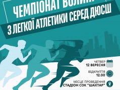 У Нововолинську проведуть чемпіонат Волині з легкої атлетики серед ДЮСШ У-Нововолинську-проведуть-чемпіонат-Волині-з-легкої-атлетики-серед-ДЮСШ