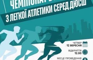 У Нововолинську проведуть чемпіонат Волині з легкої атлетики серед ДЮСШ У-Нововолинську-проведуть-чемпіонат-Волині-з-легкої-атлетики-серед-ДЮСШ