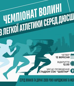 У-Нововолинську-проведуть-чемпіонат-Волині-з-легкої-атлетики-серед-ДЮСШ