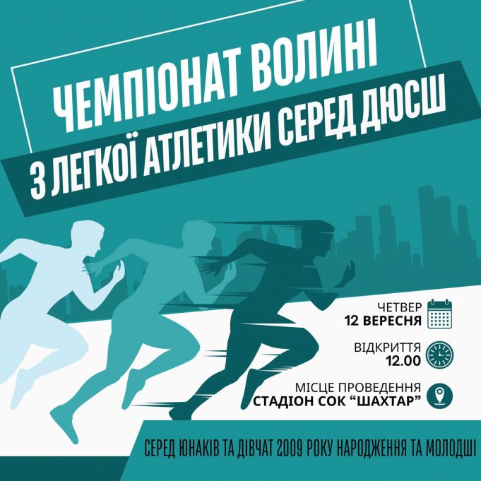 У Нововолинську проведуть чемпіонат Волині з легкої атлетики серед ДЮСШ У-Нововолинську-проведуть-чемпіонат-Волині-з-легкої-атлетики-серед-ДЮСШ