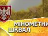 Українські мінометники показали, як нищать ворога в Курській області. ВIДЕО Українські-мінометники-показали,-як-нищать-ворога-в-Курській-області.-ВiДЕО