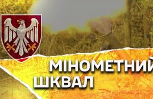 Українські мінометники показали, як нищать ворога в Курській області. ВIДЕО Українські-мінометники-показали,-як-нищать-ворога-в-Курській-області.-ВiДЕО