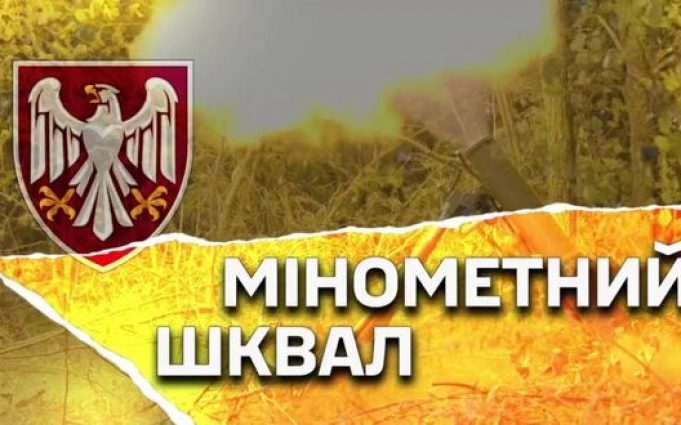 Українські мінометники показали, як нищать ворога в Курській області. ВIДЕО Українські-мінометники-показали,-як-нищать-ворога-в-Курській-області.-ВiДЕО