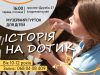“Історія на дотик”: у Нововолинському історичному музеї відкривається гурток для дітей “Історія-на-дотик”:-у-Нововолинському-історичному-музеї-відкривається-гурток-для-дітей