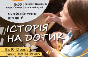 “Історія на дотик”: у Нововолинському історичному музеї відкривається гурток для дітей “Історія-на-дотик”:-у-Нововолинському-історичному-музеї-відкривається-гурток-для-дітей