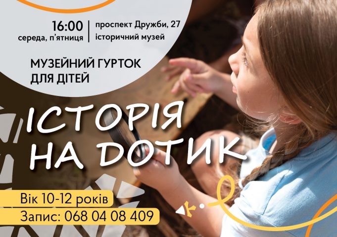 “Історія на дотик”: у Нововолинському історичному музеї відкривається гурток для дітей “Історія-на-дотик”:-у-Нововолинському-історичному-музеї-відкривається-гурток-для-дітей