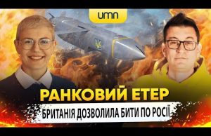БРИТАНІЯ ДОЗВОЛИЛА БИТИ ПО РОСІЇ | Ранковий Етер | Олександр Чиж та Ірина (ВІДЕО) БРИТАНІЯ ДОЗВОЛИЛА БИТИ ПО РОСІЇ | Ранковий Етер | Олександр Чиж та Ірина (ВІДЕО)