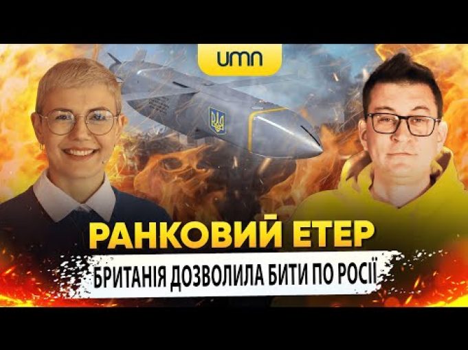 БРИТАНІЯ ДОЗВОЛИЛА БИТИ ПО РОСІЇ | Ранковий Етер | Олександр Чиж та Ірина (ВІДЕО) БРИТАНІЯ ДОЗВОЛИЛА БИТИ ПО РОСІЇ | Ранковий Етер | Олександр Чиж та Ірина (ВІДЕО)