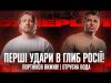 Перші удари в глиб росії! | Портніков вижив! | Отруєна вода | Супер live (ВІДЕО) Перші удари в глиб росії! | Портніков вижив! | Отруєна вода | Супер live (ВІДЕО)