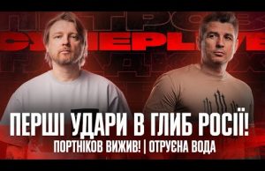 Перші удари в глиб росії! | Портніков вижив! | Отруєна вода | Супер live (ВІДЕО) Перші удари в глиб росії! | Портніков вижив! | Отруєна вода | Супер live (ВІДЕО)
