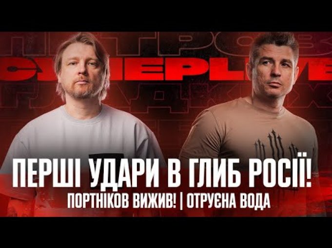 Перші удари в глиб росії! | Портніков вижив! | Отруєна вода | Супер live (ВІДЕО) Перші удари в глиб росії! | Портніков вижив! | Отруєна вода | Супер live (ВІДЕО)