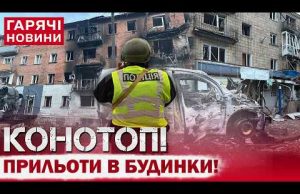 ЖАХЛИВИЙ УДАР ПО КОНОТОПУ! СИТУАЦІЯ КРИТИЧНА! Мер передав “привіт” Верховній Раді! (ВІДЕО) ЖАХЛИВИЙ УДАР ПО КОНОТОПУ! СИТУАЦІЯ КРИТИЧНА! Мер передав “привіт” Верховній Раді! (ВІДЕО)